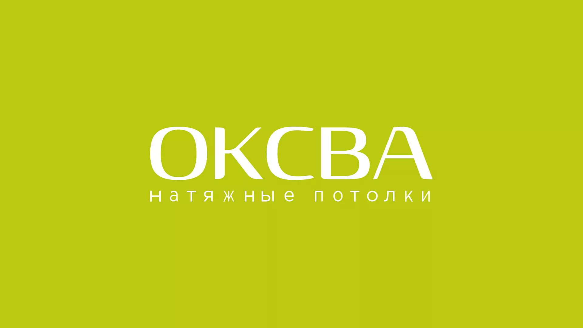 Создание сайта по продаже натяжных потолков для компании «ОКСВА» в Жукове
